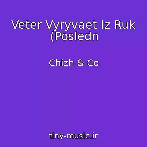 کاور آهنگ Veter Vyryvaet Iz Ruk (Posledn از Chizh & Co