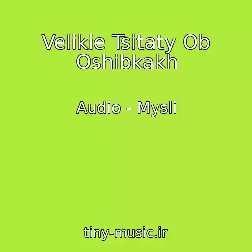 کاور آهنگ Velikie Tsitaty Ob Oshibkakh از Audio - Mysli