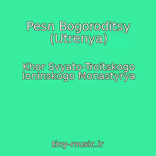 کاور آهنگ Pesn Bogoroditsy (Utrenya) از Khor Svyato-Troitskogo Ioninskogo Monastyrya