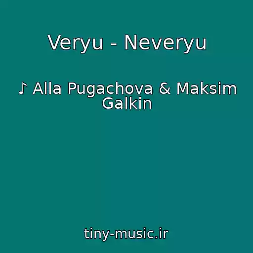 کاور آهنگ Veryu - Neveryu از ♪ Alla Pugachova & Maksim Galkin