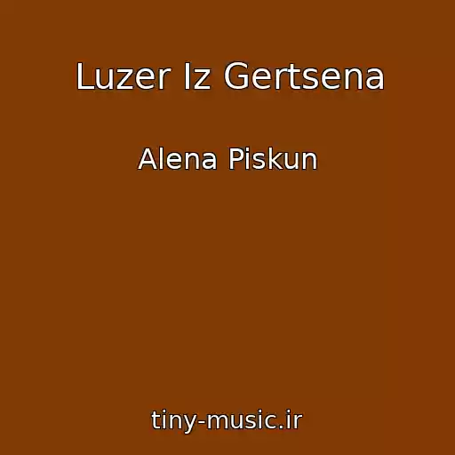 کاور آهنگ Luzer Iz Gertsena از Alena Piskun