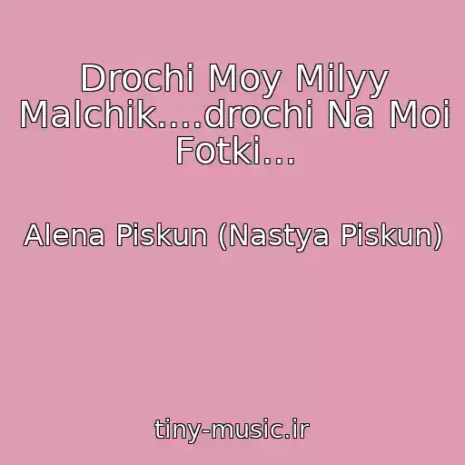 کاور آهنگ Drochi Moy Milyy Malchik....drochi Na Moi Fotki... از Alena Piskun (Nastya Piskun)