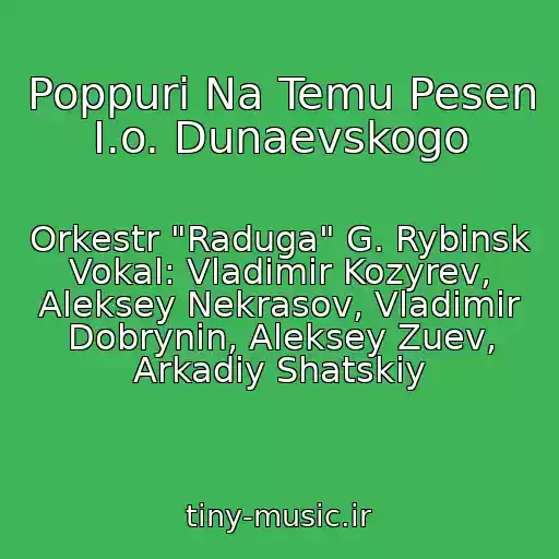 کاور آهنگ Poppuri Na Temu Pesen I.o. Dunaevskogo از Orkestr "Raduga" G. Rybinsk Vokal: Vladimir Kozyrev, Aleksey Nekrasov, Vladimir Dobrynin, Aleksey Zuev, Arkadiy Shatskiy