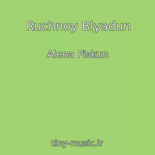 کاور آهنگ Ruchnoy Blyadun از Alena Piskun