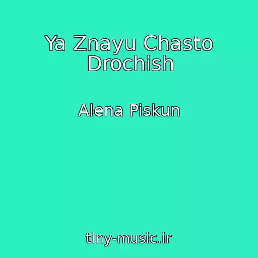کاور آهنگ Ya Znayu Chasto Drochish از Alena Piskun