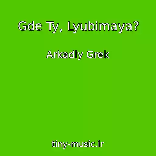 کاور آهنگ Gde Ty, Lyubimaya? از Arkadiy Grek