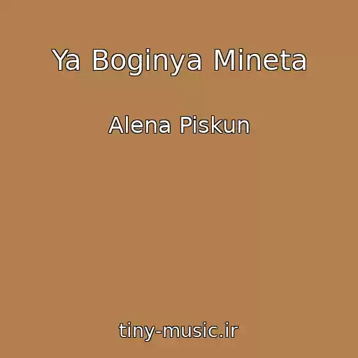 کاور آهنگ Ya Boginya Mineta از Alena Piskun