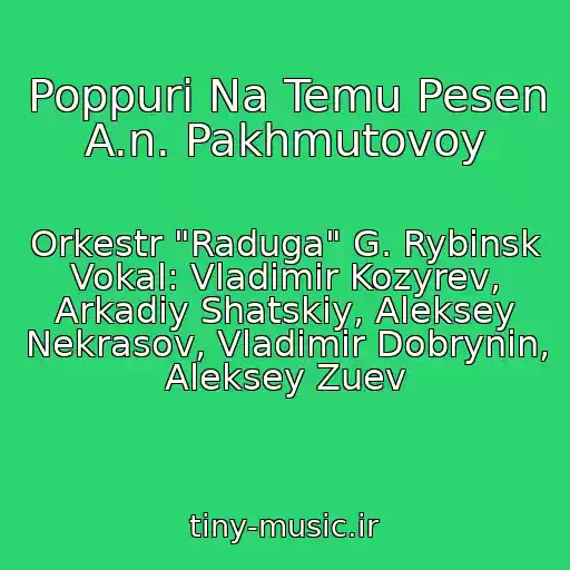 کاور آهنگ Poppuri Na Temu Pesen A.n. Pakhmutovoy از Orkestr "Raduga" G. Rybinsk Vokal: Vladimir Kozyrev, Arkadiy Shatskiy, Aleksey Nekrasov, Vladimir Dobrynin, Aleksey Zuev