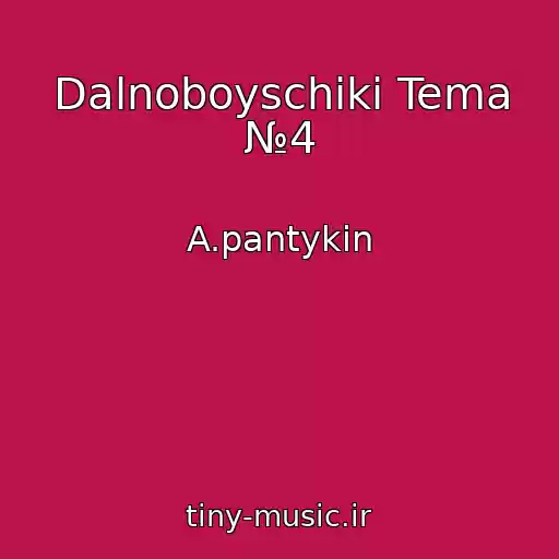 کاور آهنگ Dalnoboyschiki Tema №4 از A.pantykin