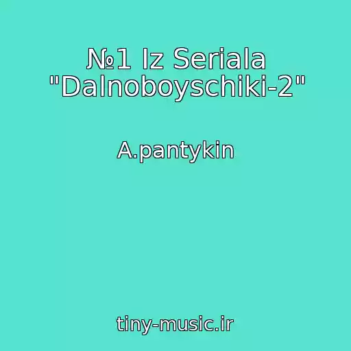 کاور آهنگ №1 Iz Seriala "Dalnoboyschiki-2" از A.pantykin