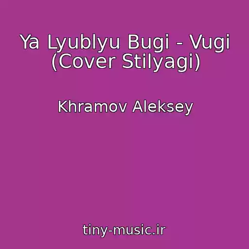 کاور آهنگ Ya Lyublyu Bugi - Vugi (Cover Stilyagi) از Khramov Aleksey