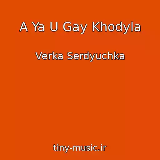 کاور آهنگ A Ya U Gay Khodyla از Verka Serdyuchka