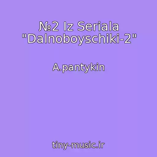 کاور آهنگ №2 Iz Seriala "Dalnoboyschiki-2" از A.pantykin