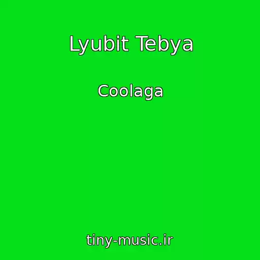 کاور آهنگ Lyubit Tebya از Coolaga