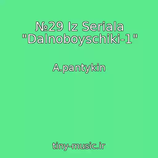 کاور آهنگ №29 Iz Seriala "Dalnoboyschiki-1" از A.pantykin