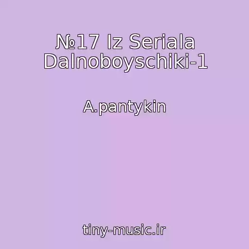 کاور آهنگ №17 Iz Seriala Dalnoboyschiki-1 از A.pantykin