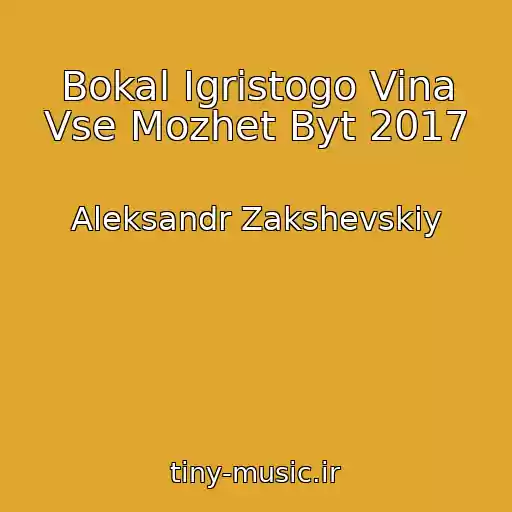کاور آهنگ Bokal Igristogo Vina Vse Mozhet Byt 2017 از Aleksandr Zakshevskiy
