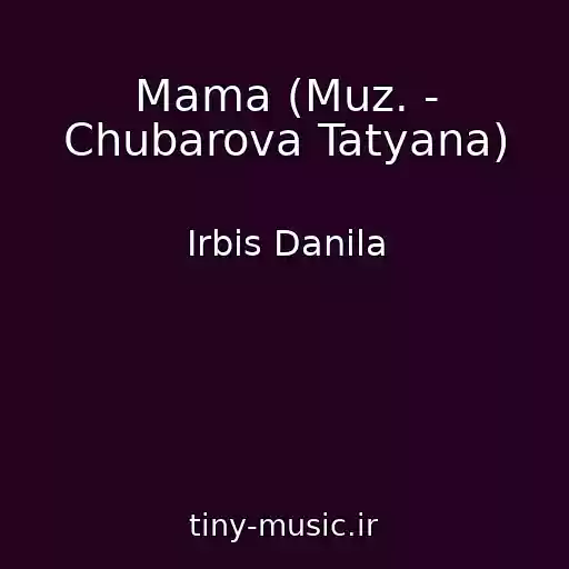کاور آهنگ Mama (Muz. - Chubarova Tatyana) از Irbis Danila