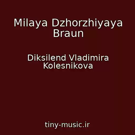 کاور آهنگ Milaya Dzhorzhiyaya Braun از Diksilend Vladimira Kolesnikova