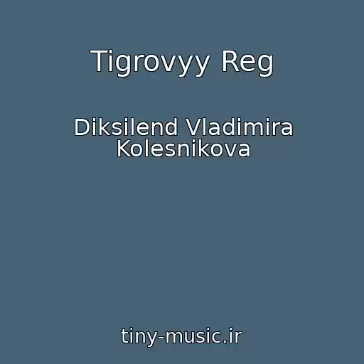 کاور آهنگ Tigrovyy Reg از Diksilend Vladimira Kolesnikova