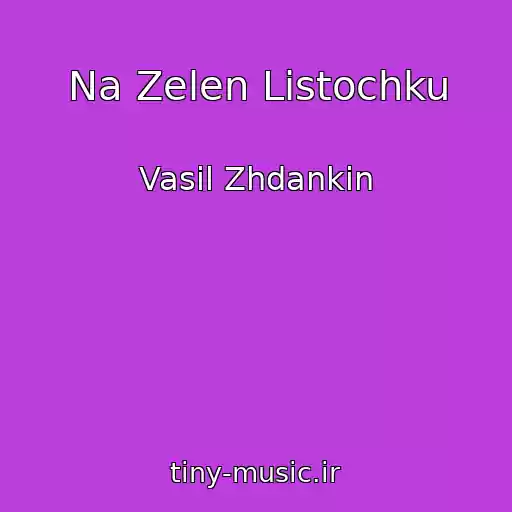 کاور آهنگ Na Zelen Listochku از Vasil Zhdankіn