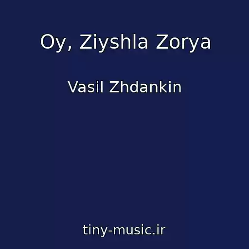 کاور آهنگ Oy, Zіyshla Zorya از Vasil Zhdankіn
