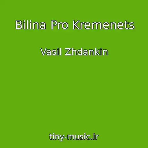 کاور آهنگ Bilina Pro Kremenets از Vasil Zhdankіn