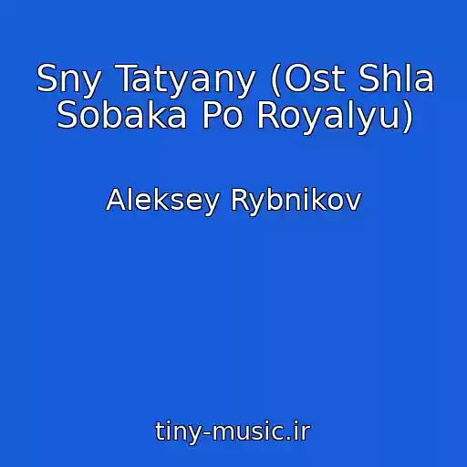 کاور آهنگ Sny Tatyany (Ost Shla Sobaka Po Royalyu) از Aleksey Rybnikov