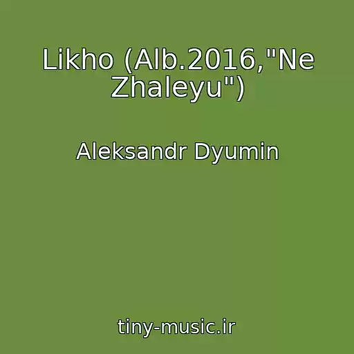 کاور آهنگ Likho (Alb.2016,"Ne Zhaleyu") از Aleksandr Dyumin