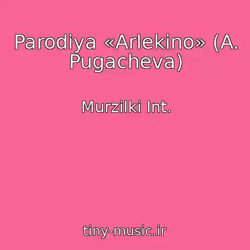 کاور آهنگ Parodiya «Arlekino» (A. Pugacheva) از Murzilki Int.