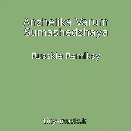 کاور آهنگ Anzhelika Varum Sumashedshaya از Russkie Remiksy
