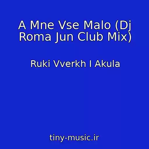 کاور آهنگ A Mne Vse Malo (Dj Roma Jun Club Mix) از Ruki Vverkh I Akula
