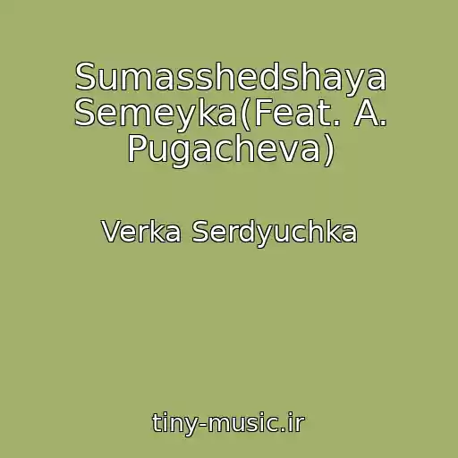 کاور آهنگ Sumasshedshaya Semeyka(Feat. A. Pugacheva) از Verka Serdyuchka