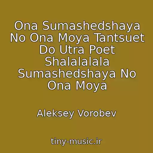 کاور آهنگ Ona Sumashedshaya No Ona Moya Tantsuet Do Utra Poet Shalalalala Sumashedshaya No Ona Moya از Aleksey Vorobev