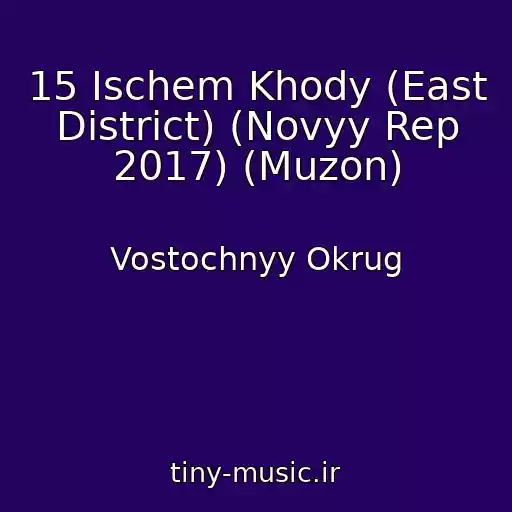 کاور آهنگ 15 Ischem Khody (East District) (Novyy Rep 2017) (Muzon) از Vostochnyy Okrug