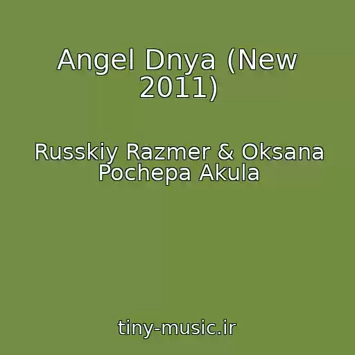کاور آهنگ Angel Dnya (New 2011) از Russkiy Razmer & Oksana Pochepa Akula