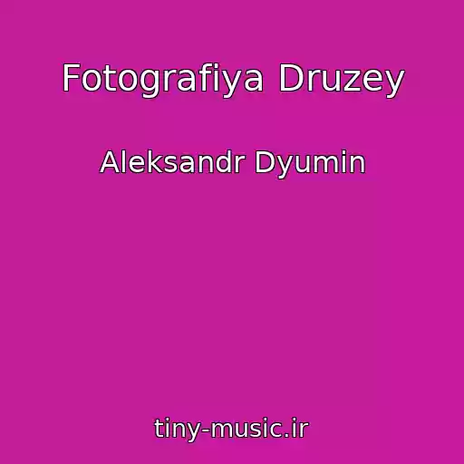 کاور آهنگ Fotografiya Druzey از Aleksandr Dyumin