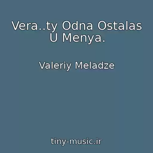 کاور آهنگ Vera..ty Odna Ostalas U Menya. از Valeriy Meladze