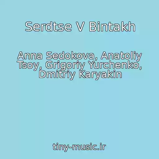 کاور آهنگ Serdtse V Bintakh از Anna Sedokova, Anatoliy Tsoy, Grigoriy Yurchenko, Dmitriy Karyakin