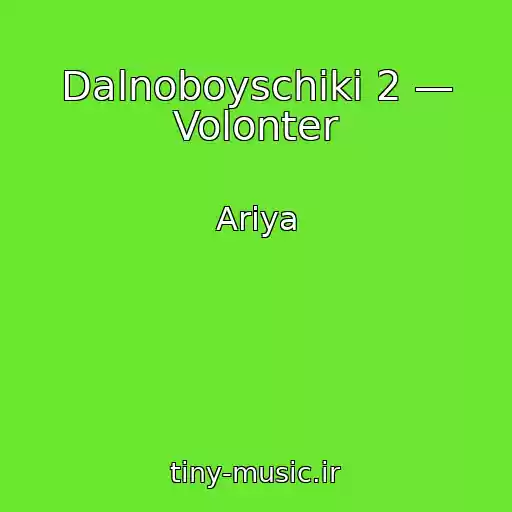 کاور آهنگ Dalnoboyschiki 2 — Volonter از Ariya