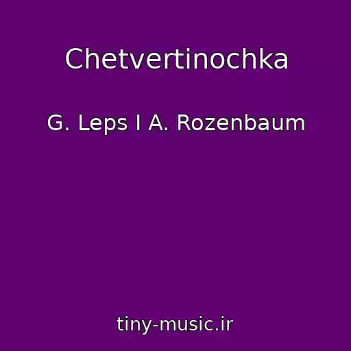 کاور آهنگ Chetvertinochka از G. Leps I A. Rozenbaum
