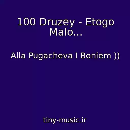 کاور آهنگ 100 Druzey - Etogo Malo... از Alla Pugacheva I Boniem ))