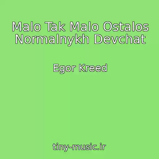 کاور آهنگ Malo Tak Malo Ostalos Normalnykh Devchat از Egor Kreed