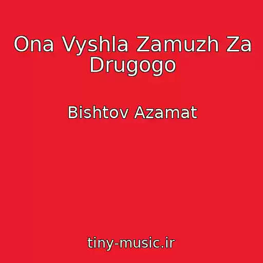 کاور آهنگ Ona Vyshla Zamuzh Za Drugogo از Bishtov Azamat