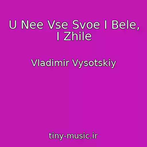 کاور آهنگ U Nee Vse Svoe I Bele, I Zhile از Vladimir Vysotskiy