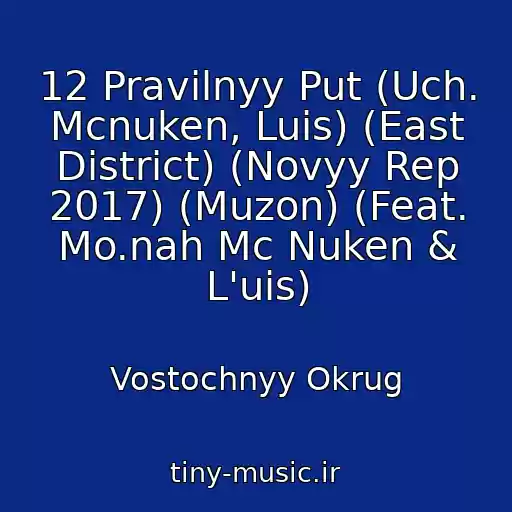 کاور آهنگ 12 Pravilnyy Put (Uch. Mcnuken, Luis) (East District) (Novyy Rep 2017) (Muzon) (Feat. Mo.nah Mc Nuken & L'uis) از Vostochnyy Okrug