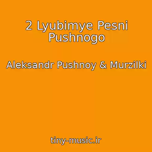 کاور آهنگ 2 Lyubimye Pesni Pushnogo از Aleksandr Pushnoy & Murzilki
