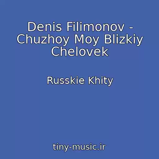 کاور آهنگ Denis Filimonov - Chuzhoy Moy Blizkiy Chelovek از Russkie Khity