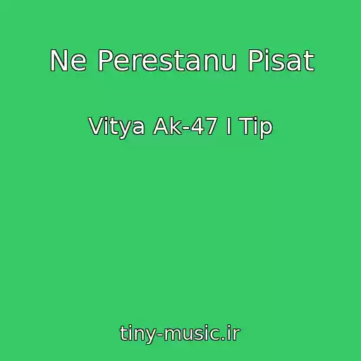 کاور آهنگ Ne Perestanu Pisat از Vitya Ak-47 I Tip