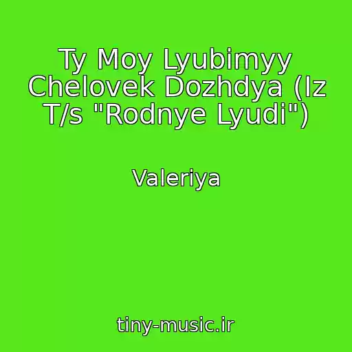 کاور آهنگ Ty Moy Lyubimyy Chelovek Dozhdya (Iz T/s "Rodnye Lyudi") از Valeriya